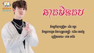 ឆាតមិនតប - នាង ដាវីន [Lyric Audio]