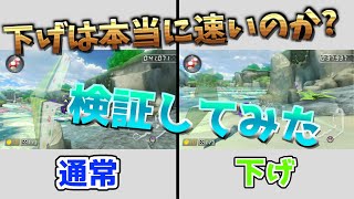 【検証】ドルフィンみさきのめいずグライダーで下げるとどのくらいの差が出るのか？