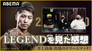 【ABEMA TV】ボクシングLEGENDを観た感想～井上尚弥・武居由樹