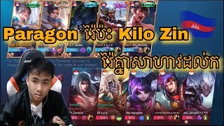 Paragon វ៉ៃប៉ះ Kilo Zin វ៉ៃគ្នាសាហាវដល់ក/Mobile Legend Khmer