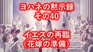 聖書456 ヨハネの黙示録 19:1-10, イエスの再臨（花嫁の準備）