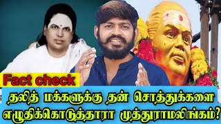 தலித்துகளுக்கு தன் சொத்துக்களை எழுதி வைத்தாரா முத்துராமலிங்க தேவர்? | Fact check | தேவர் ஜெயந்தி |