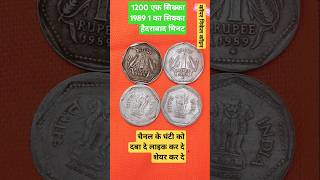 1200 का एक सिक्का एक रुपए का 1989 हैदराबाद मिनट 🔥🔥🔥#India coin star#short video viral#