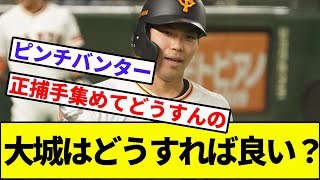 【キャベッジ・甲斐・岸田という壁】大城はどうすれば良い？【なんJ反応】【なんG反応】【プロ野球反応集】【2chスレ】【5chスレ】【キャベッジ】【巨人】【読売ジャイアンツ】【阿部監督】