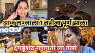 लग्नाला १ महिना पूर्ण झाला ❤️😍| आमच छोटासं सेलिब्रेशन😍🥳 #thankyouforwatching #dailyvlog #vlog