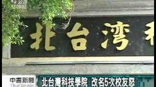 20111014 公視中晝新聞 校名頻頻更改 光武校友盼正名