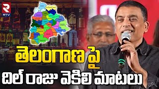 తెలంగాణ పై  దిల్ రాజు వెకిలి మాటలు | Dil Raju Hot comments On Telangana culture | Game Changer | RTV