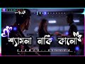 শ্যামলা নাকি কালো 😭shamla naki kalo💔 slowed reverb bangla lo fi song _habib__001__ lofimusic