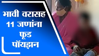 Wardha | वर्ध्यात साक्षगंधापूर्वी भावी वरासह 11 जणांना फूड पॉयझन-tv9