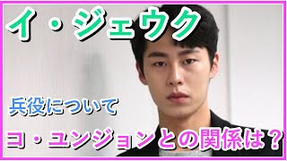 【韓国俳優】イ・ジェウクの兵役時期とコ・ユンジョンとの関係は？おすすめ出演ドラマも紹介！