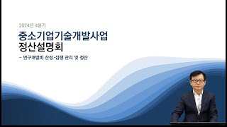 2024년 4분기 중소기업기술개발지원사업 정산설명회