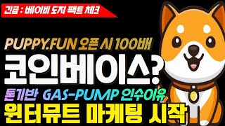 베이비도지코인 재단의 큰그림! gas pump 인수와 puppy fun 오픈 시 가져올 시총 40억까지 상승목적, 인터뮤트 마케팅까지.#babydoge