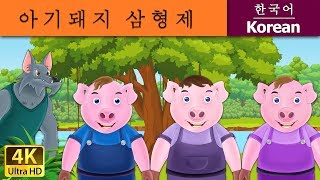 아기돼지 삼형제 | Three Little Pigs in Korean | 동화 | 잘 때 듣는 동화 | 만화 애니메이션 | Korean Fairy Tales