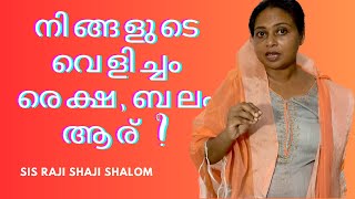 നിങ്ങളുടെ വെളിച്ചം രക്ഷ ബലം ആര് ? / Sis Raji Shaji Shalom / #shortmessage