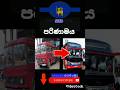 අලුත් SLTB බස් එක ☝️|New SLTB bus#sinhala