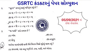 GSRTC કંડકટર 2021 પેપર સોલ્યુશન | GSRTC Conductor 2021 paper solution | official paper