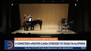 Master Class: Η Μαρία Ναυπλιώτου ζωντανεύει τον μύθο της Μαρίας Κάλλας | Κεντρικό Δελτίο Ειδήσεων