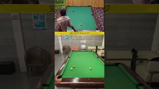 【一人二役】手前から伝説のショットの再現は世界初じゃね？【頑張った】 #ビリヤード #billiards #神業 #efrenreyes #fypシ