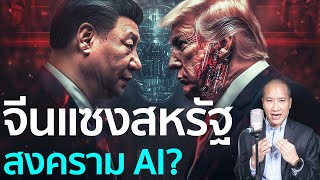 จีนกำลังแซงสหรัฐในสงคราม AI !? DeepSeek  Qwen QwQ