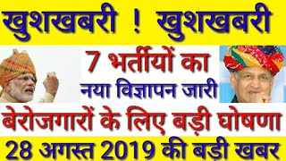 7 नयी भर्तीयों का विज्ञापन जारी // 28 अगस्त की बड़ी घोषणा # बेरोजगारों के लिए निकली बम्पर भर्ती #