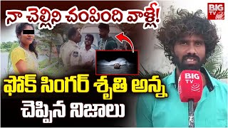 Folk Singer Shruthi Brother Reveals Shocking Facts : ఫోక్ సింగర్ శృతి అన్న చెప్పిన నిజాలు | BIG TV