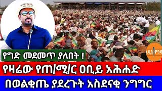 የግድ መደመጥ ያለበት||የዛሬው የጠ/ሚ/ር ዐቢይ አሕመድ በወልቂጤ ያደረጉት አስደናቂ ንግግር !