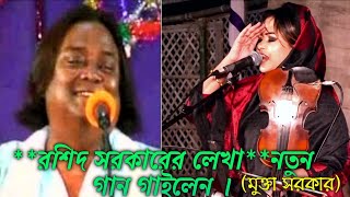 [নবীর আহলে বায়াত উপর]**রশিদ সরকারের লেখা**নতুন গান গাইলেন। (মুক্তা সরকার)new song Mukta Sarkar 2020