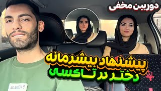 پیشنهاد بیشرمانه دختر در تاکسی🚕دوربین مخفی