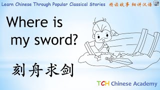 Chinese Idiom Lessons:Wher is My Sword?刻舟求剑的故事 Learn Chinese with Chinese Story Lessons