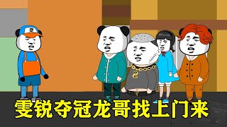 【假如全球智商降低1000倍】EP10丨雯锐将要前往市里比赛，龙哥再次找上门来，和小混混的二番战！【雯锐动画】