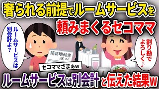 【2chスカッと】奢られる前提でママ友旅行中にルームサービスを頼みまくるセコママ→ルームサービスは別会計と伝えた結果w【ゆっくり解説】【修羅場】【2ch】