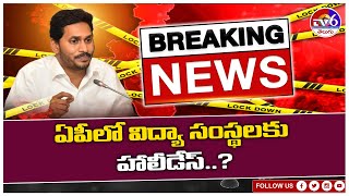 Breaking News ||  ఏపీలో విద్యా సంస్థలకు హాలీడేస్ ? || Tv6 Telugu