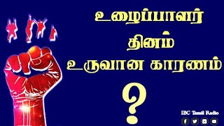 உழைப்பாளர் தினம் உருவான வரலாறு