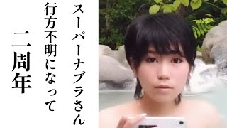 りんの田舎暮らしさんをサポートしていたスーパーナブラさんが行方不明になって二周年