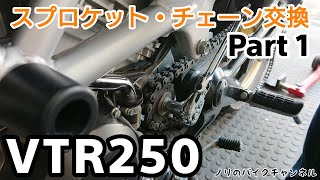 VTR250のスプロケットとチェーン交換 【前編】