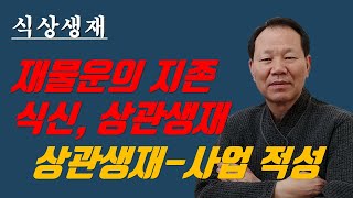 식신생재 상관생재 사주, 최고로 타고난 재물운