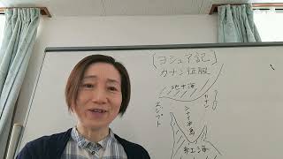 旧約聖書６【ヨシュア記】