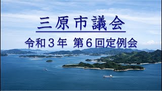 令和３年第６回（９月）定例会（３日目　Ｒ３．９．１０）