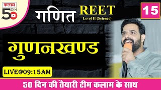 Reet Maths Class level 2 | Maths By Sunil Sir | गुणनखण्ड | Factor | Kalam Academy Sikar [15]