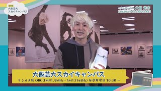 大阪芸大スカイキャンパス 【ゲスト：大前 光市（プロダンサー）2021.12.6.ON AIR】