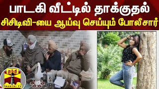 பாடகி வீட்டில் தாக்குதல்... சிசிடிவி-யை ஆய்வு செய்யும் போலீசார்