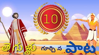 ఐగుప్తు 10 తెగుళ్లు /Egypt 10 plages