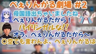 【APEX LEGENDS】2020年12月8日配信 勇気ちひろさんのべぇりんがるコント劇場 #2【にじさんじ切り抜き】べぇりんがる誕生か！！？？