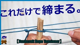 ロープワーク【荷物をまとめる便利な結び方】引くだけで締まるブッシュクラフトロープテンショナーBushcraft Rope Tensioner