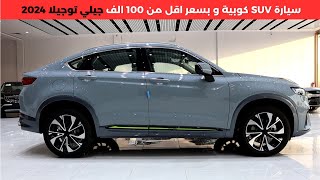 جيلي توجيلا 2024 Geely Tugella