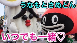 【ズッ友】さぬどんとうなもは仲良し