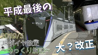 【ゆっくり解説】2019年3月 JRダイヤ改正 ～平成最後の大改正～