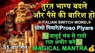 Proso Piyare/Pyare ✨ Italian Switch Word 💹 रातो रात अमीर बने 📈 Get Rich mantra💰 #attractmoney