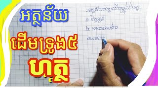 សរសេរអំពីអត្ថន័យដើមទ្រូង៥ហត្ថ តើបានដល់អ្វីខ្លះ? Sorn Sokhom Official