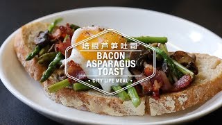 BACON ASPARAGUS TOAST 培根芦笋吐司